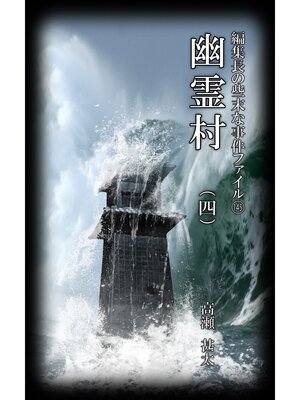 cover image of 編集長の些末な事件ファイル１４５　幽霊村（四）